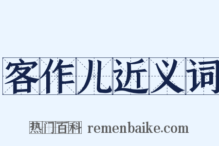 客作儿近义词是什么意思的图片